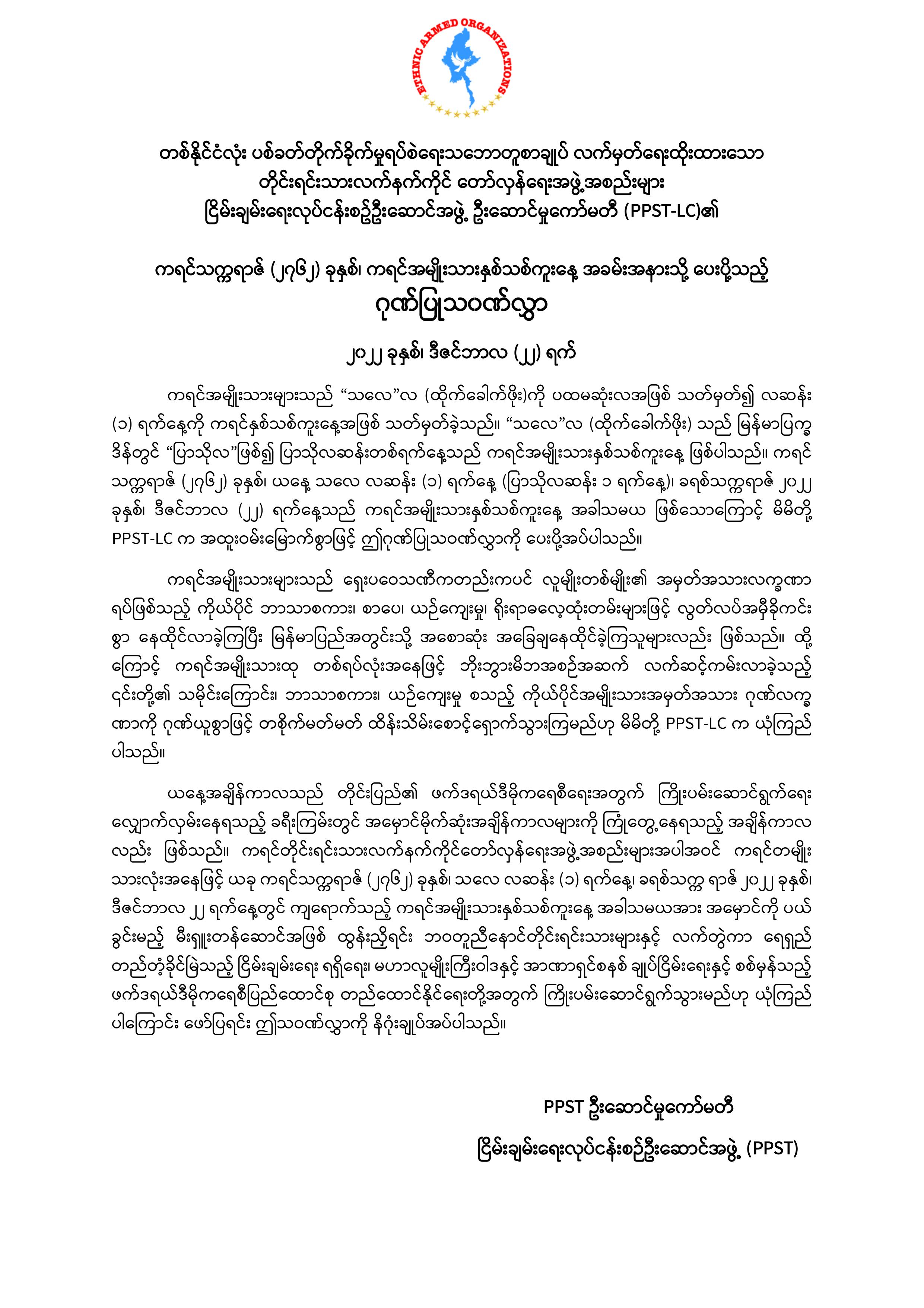 PPST Leading Committee's Felicitation Letter sent to Karen New Year Day of 2762 Karen Era (KE)