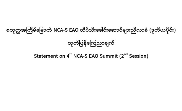 The Statement On 4th NCA-S EAO Summit (2nd Session)